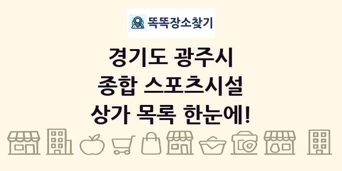 경기도 광주시 종합 스포츠시설 상가 목록 및 정보