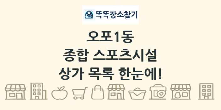 오포1동 종합 스포츠시설 상가 목록 및 정보