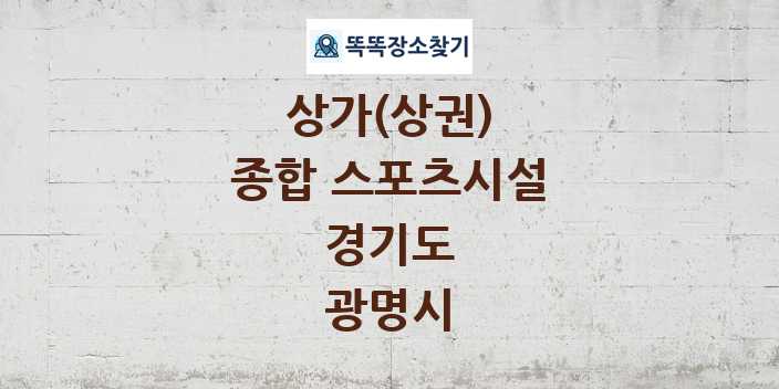 경기도 광명시 종합 스포츠시설 상가 목록 및 정보