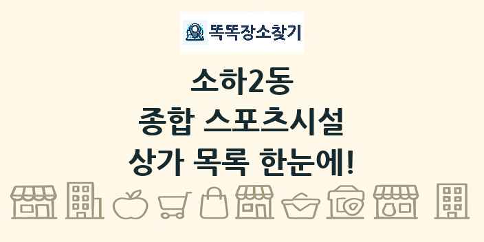 소하2동 종합 스포츠시설 상가 목록 및 정보