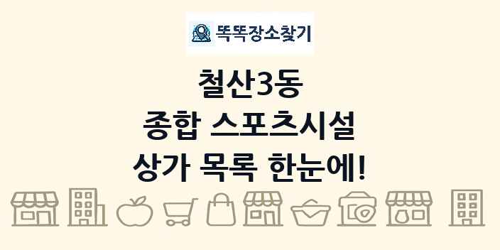 철산3동 종합 스포츠시설 상가 목록 및 정보
