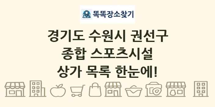 경기도 수원시 권선구 종합 스포츠시설 상가 목록 및 정보