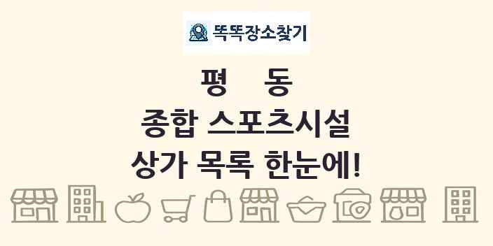 평동 종합 스포츠시설 상가 목록 및 정보