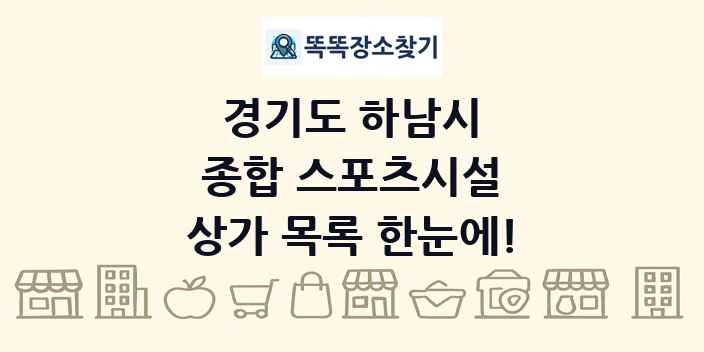 경기도 하남시 종합 스포츠시설 상가 목록 및 정보