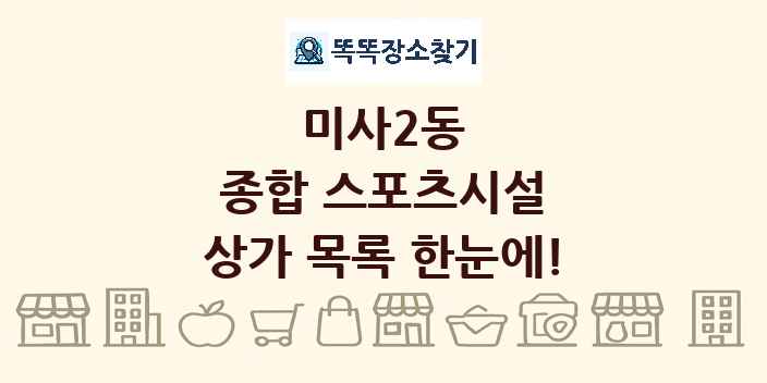 미사2동 종합 스포츠시설 상가 목록 및 정보