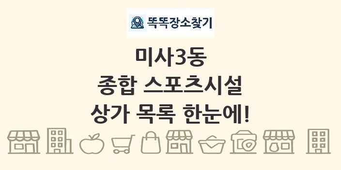 미사3동 종합 스포츠시설 상가 목록 및 정보