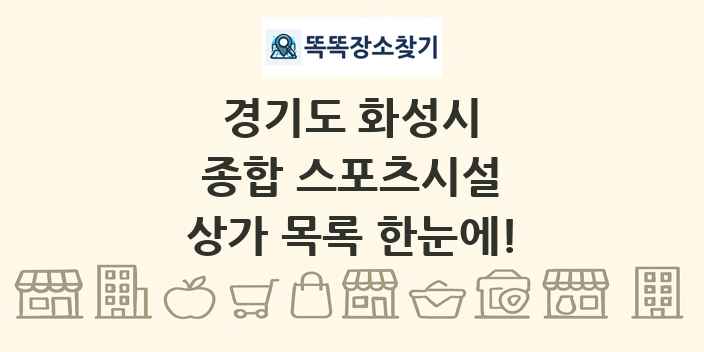 경기도 화성시 종합 스포츠시설 상가 목록 및 정보