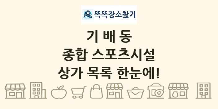 기배동 종합 스포츠시설 상가 목록 및 정보