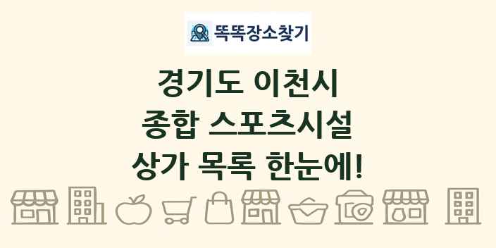 경기도 이천시 종합 스포츠시설 상가 목록 및 정보