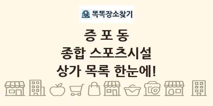 증포동 종합 스포츠시설 상가 목록 및 정보