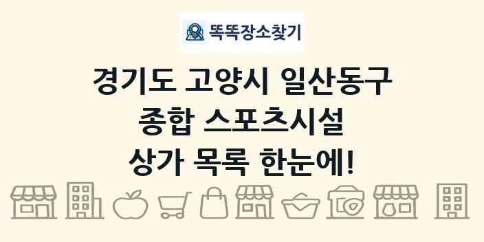 경기도 고양시 일산동구 종합 스포츠시설 상가 목록 및 정보