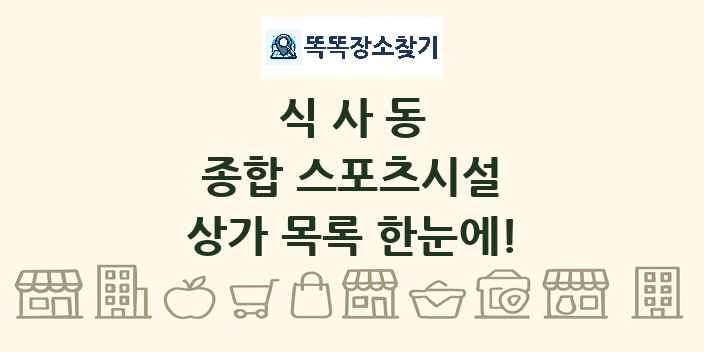 식사동 종합 스포츠시설 상가 목록 및 정보