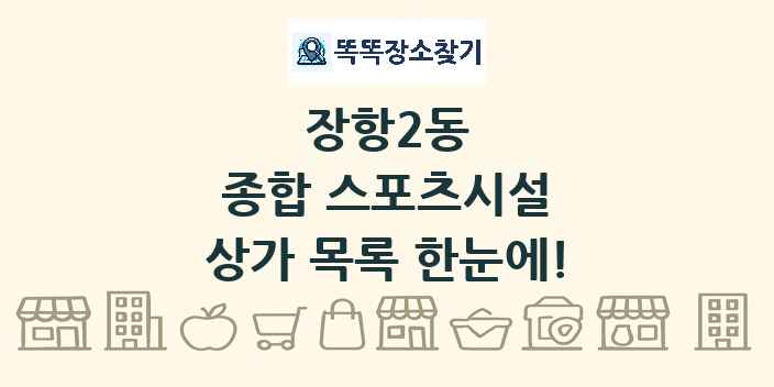 장항2동 종합 스포츠시설 상가 목록 및 정보