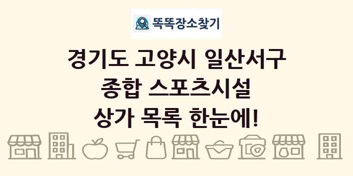 경기도 고양시 일산서구 종합 스포츠시설 상가 목록 및 정보