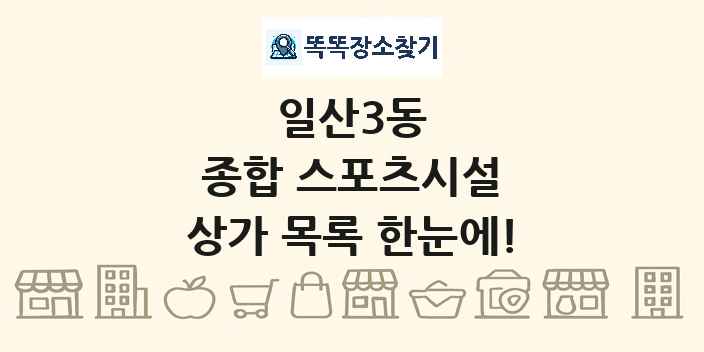 일산3동 종합 스포츠시설 상가 목록 및 정보