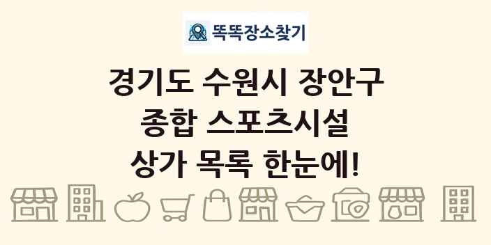 경기도 수원시 장안구 종합 스포츠시설 상가 목록 및 정보