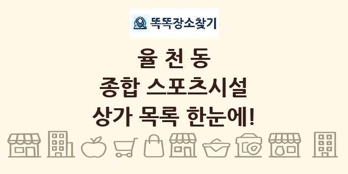 율천동 종합 스포츠시설 상가 목록 및 정보