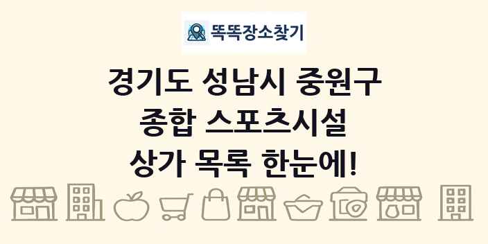 경기도 성남시 중원구 종합 스포츠시설 상가 목록 및 정보