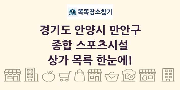 경기도 안양시 만안구 종합 스포츠시설 상가 목록 및 정보