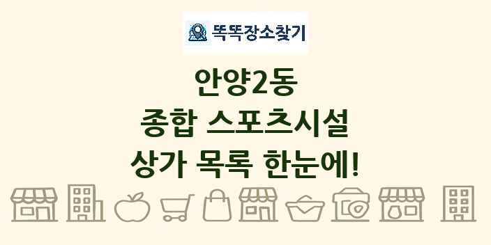 안양2동 종합 스포츠시설 상가 목록 및 정보