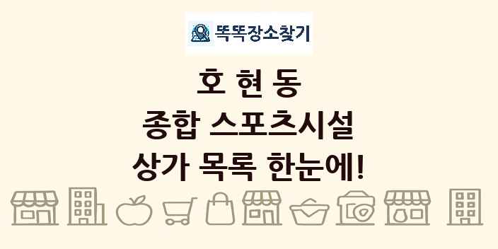 호현동 종합 스포츠시설 상가 목록 및 정보