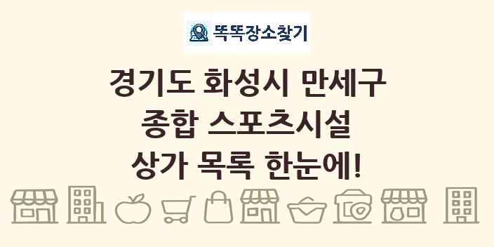 경기도 화성시 만세구 종합 스포츠시설 상가 목록 및 정보
