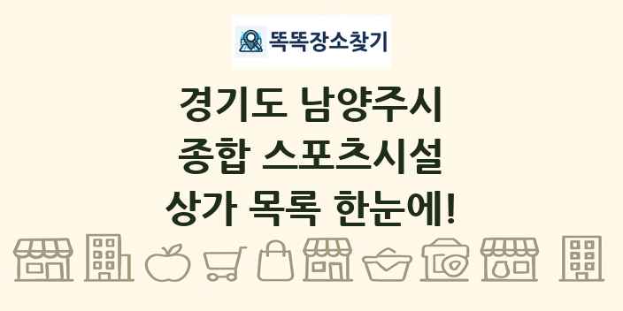 경기도 남양주시 종합 스포츠시설 상가 목록 및 정보
