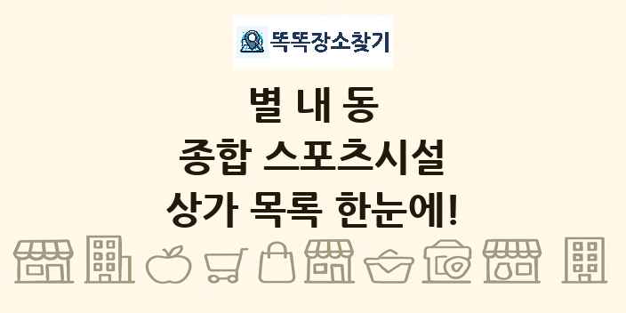 별내동 종합 스포츠시설 상가 목록 및 정보