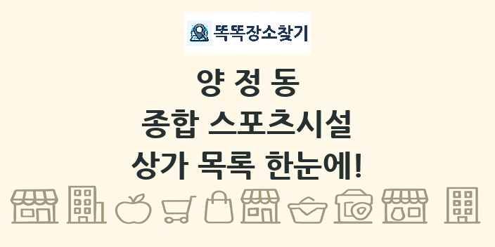 양정동 종합 스포츠시설 상가 목록 및 정보