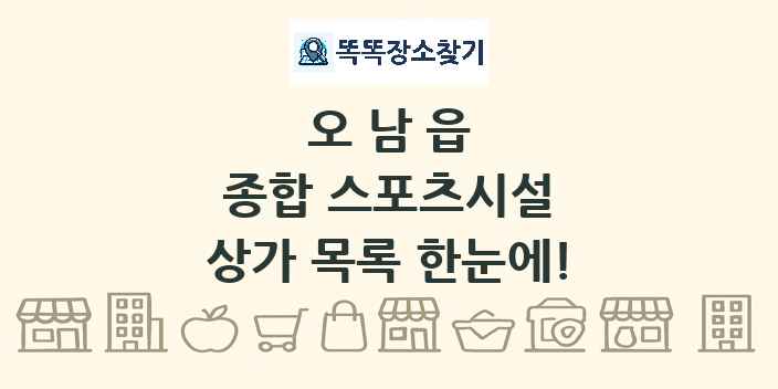 오남읍 종합 스포츠시설 상가 목록 및 정보