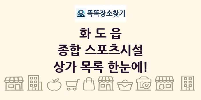 화도읍 종합 스포츠시설 상가 목록 및 정보