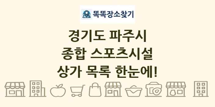 경기도 파주시 종합 스포츠시설 상가 목록 및 정보
