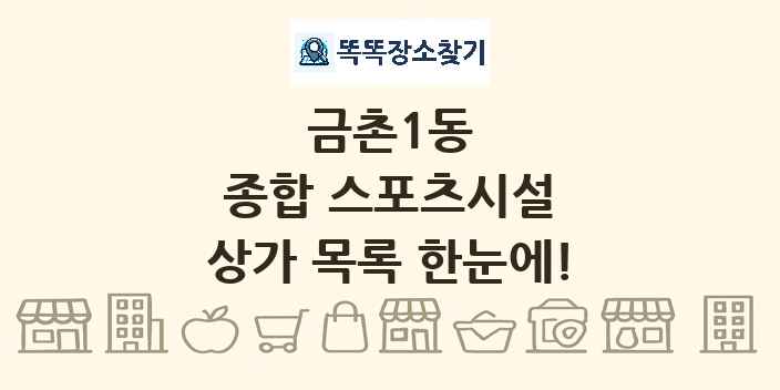 금촌1동 종합 스포츠시설 상가 목록 및 정보