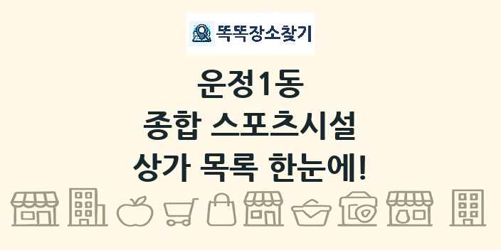 운정1동 종합 스포츠시설 상가 목록 및 정보