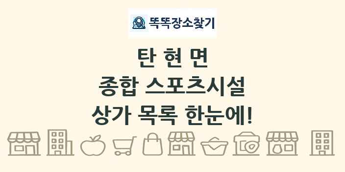 탄현면 종합 스포츠시설 상가 목록 및 정보