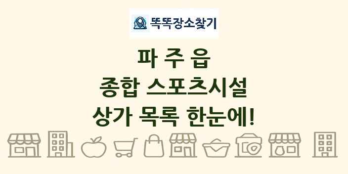 파주읍 종합 스포츠시설 상가 목록 및 정보
