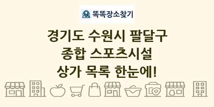 경기도 수원시 팔달구 종합 스포츠시설 상가 목록 및 정보