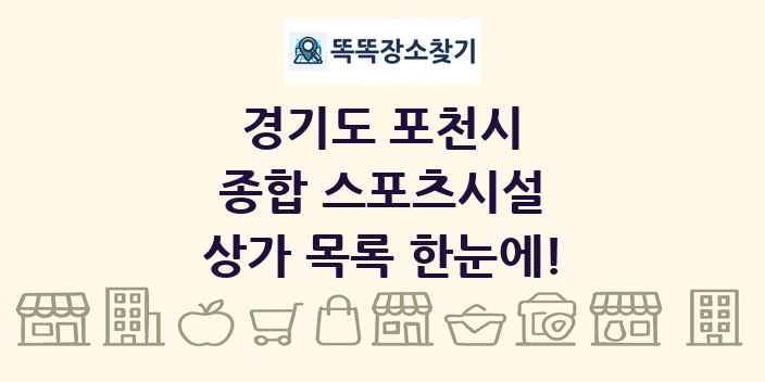 경기도 포천시 종합 스포츠시설 상가 목록 및 정보