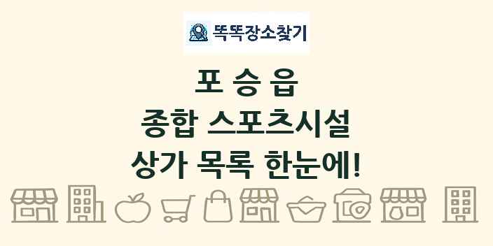 포승읍 종합 스포츠시설 상가 목록 및 정보