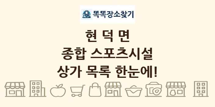 현덕면 종합 스포츠시설 상가 목록 및 정보
