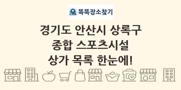 경기도 안산시 상록구 종합 스포츠시설 상가 목록 및 정보