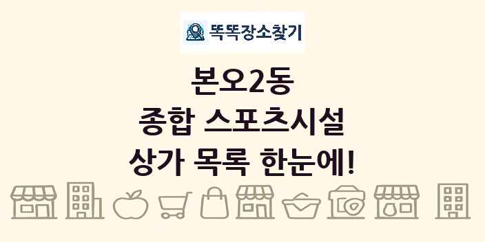 본오2동 종합 스포츠시설 상가 목록 및 정보