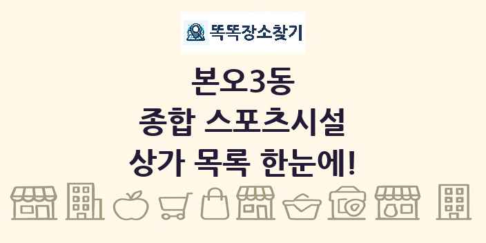 본오3동 종합 스포츠시설 상가 목록 및 정보