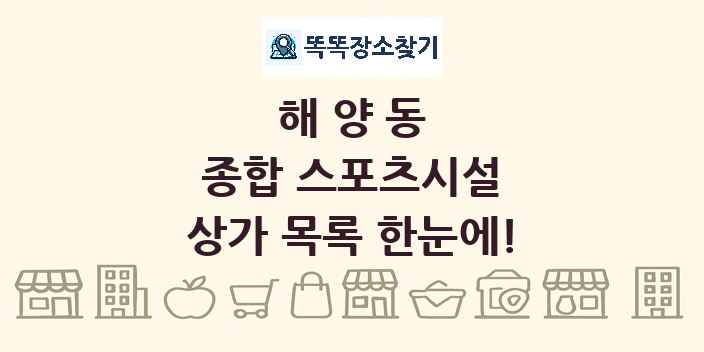 해양동 종합 스포츠시설 상가 목록 및 정보