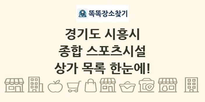 경기도 시흥시 종합 스포츠시설 상가 목록 및 정보