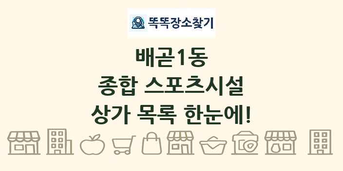 배곧1동 종합 스포츠시설 상가 목록 및 정보