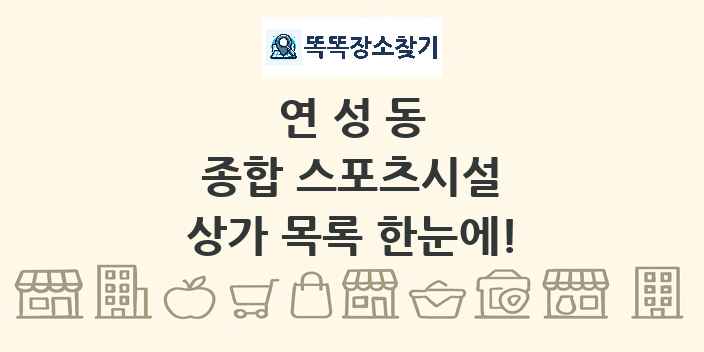 연성동 종합 스포츠시설 상가 목록 및 정보