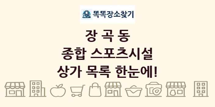 장곡동 종합 스포츠시설 상가 목록 및 정보