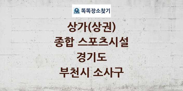 경기도 부천시 소사구 종합 스포츠시설 상가 목록 및 정보