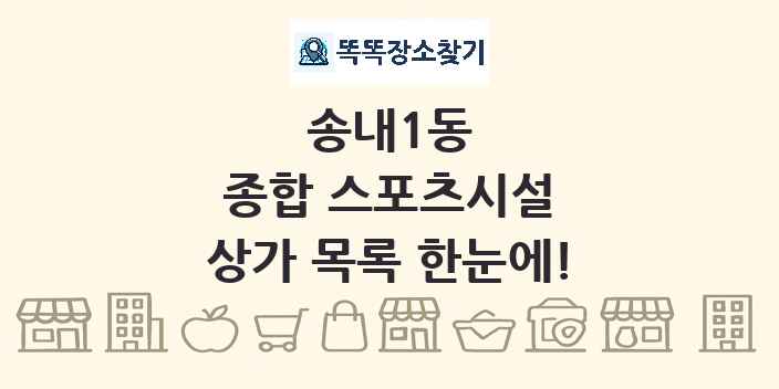 송내1동 종합 스포츠시설 상가 목록 및 정보